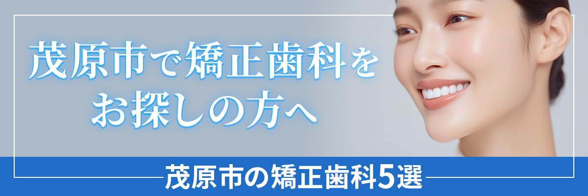 茂原市で矯正歯科をお探しの方へ 茂原市の矯正歯科５選